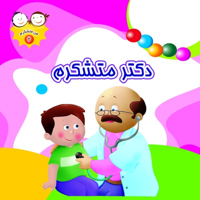 دکتر متشکرم